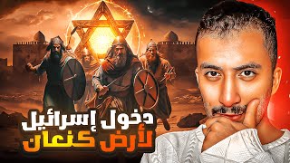 بني إسرائيل (2) | اللحظة الأولى لدخول بني إسرائيل لأرض كنعان | سر لعنة الكنعانيين !