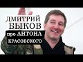 Дмитрий Быков про Антона Красовского