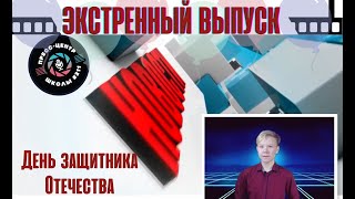 Срочные новости | 23 февраля. День защитника Отечества