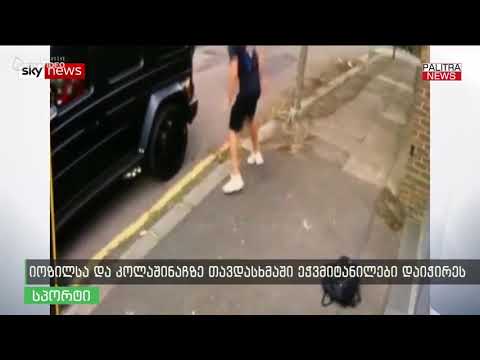 იოზილსა და კოლაშინაჩზე თავდასხმაში ეჭვმიტანილები დაიჭირეს