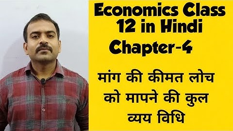 #23,मांग की लोच मापने की कुल व्यय विधि Economics Class 12 Chapter-4 Price Elasticity of Demand