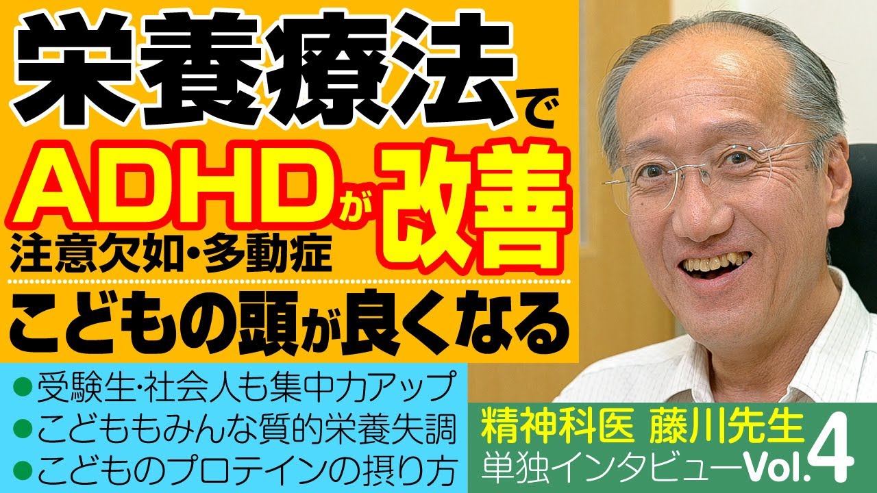 【健康TV】藤川徳美先生#4 ADHD注意欠如･多動症が改善する！頭が良くなる！集中力を高める！パフォーマンスが上がる栄養療法