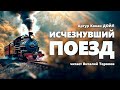 Артур Конан Дойл. Исчезнувший поезд. Аудиокнига.