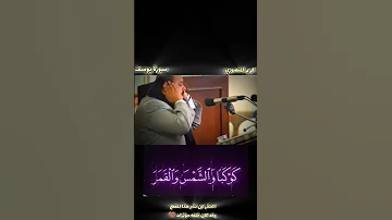 اليوم 3 كريم المنصوري إذ قال يوسف لأبيه 30يوم و30 قارئ بدون مؤثرات Shortvideo قرآن 