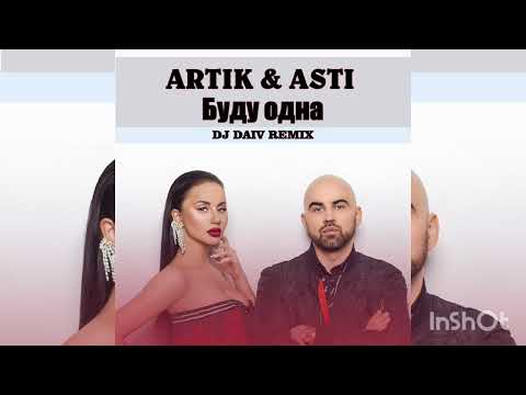 Artik & Asti — Буду Одна