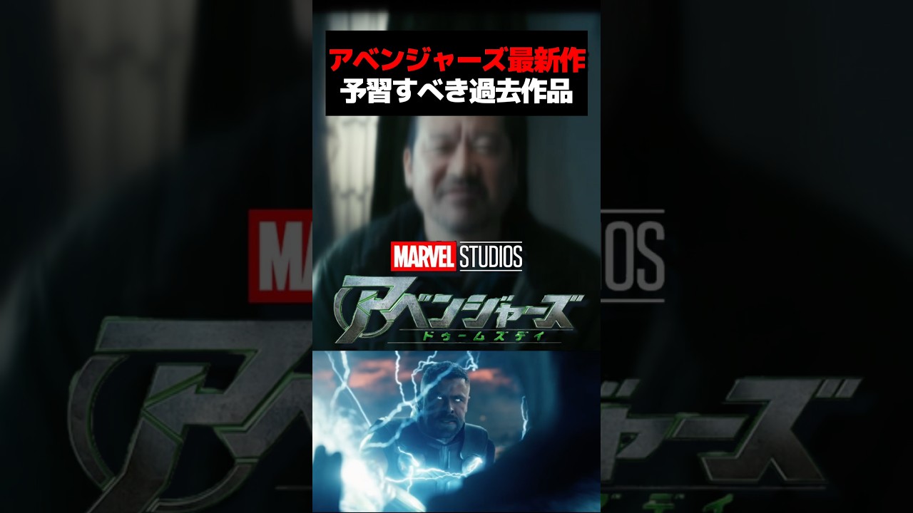 「アベンジャーズ/ドゥームズデイ」予習すべき過去作品 #紹介 #ディズニー #洋画 #ドゥームズデイ #mcu #マーベル #アベンジャーズドゥームズデイ #スパイダーマン