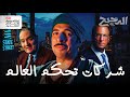 ثلاث شركات تحكم العالم الدحيح ثلاث شركات تحكم العالم الدحيح