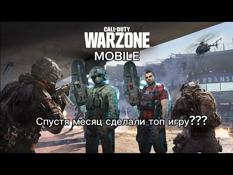 Видео: Call of Duty Warzone Mobile, спустя месяц наконец-то топчик???