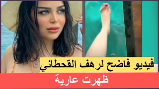 فيديو فاضح لـ رهف القحطاني من المالديف ‼️ ظهرت عار*ـة