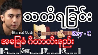 သတိရခြင်း - Eternal Gosh / Guitar Chord ဂီတာတီးနည်း chords