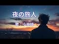 夜の旅人 小林旭