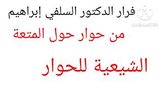 فرار الدكتور إبراهيم السلفي حوار حول زواج المتعة والزواج بنية الطلاق