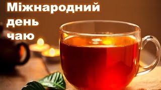 Міжнародний день чаю