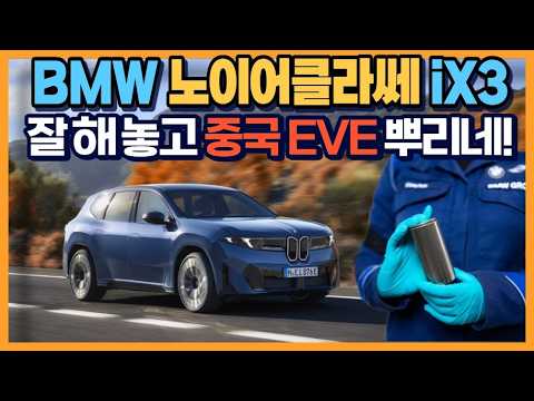 BMW 노이어클라쎄 iX3 "잘해 놓고 중국 EVE 뿌리네!"