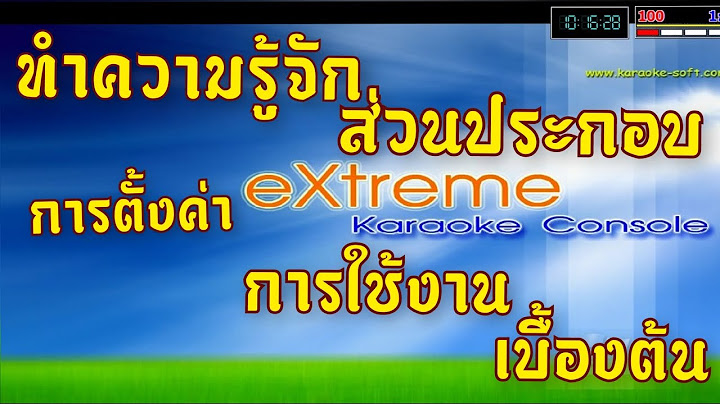 ค ม อ การ ใช โปรแกรม คาราโอเกะ extreme