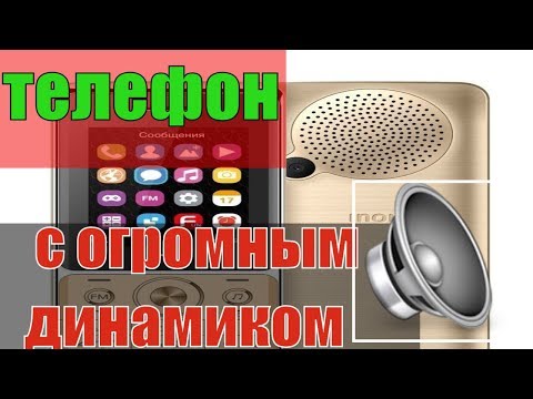 Первый Российский кнопочный телефон с огромным динамиком