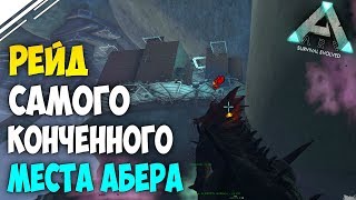 Рейд базы на самом КОНЧЕННОМ месте в АРК | Рейд на Аберрации в ARK Survival Evolved Рейд базы на самом КОНЧЕННОМ месте в АРК | Рейд на Аберрации в ARK Survival Evolved