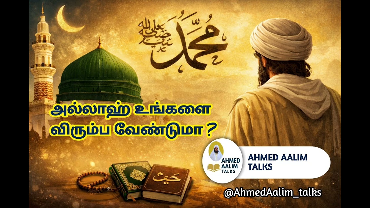 அல்லாஹ் உங்களை விரும்ப வேண்டுமா ?#tamilbayan #allbayan #tamil #ahmedaalimtalks #viralvideo 