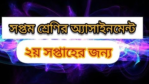 সপ্তম শ্রেণির অ্যাসাইনমেন্ট, ২য় সপ্তাহের। Class 7 Assignment 2nd week, 2021 assignment