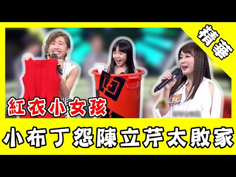 怨陳立芹太敗家！翻出可愛裙裝　小布丁怒：紅衣小女孩穿的！｜@star_world