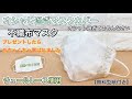 【プレゼントしたらめちゃくちゃ喜ばれたマスクカバー】プレゼントに最適　上品なマスクカバー　花粉・ウイルス対策　作り方