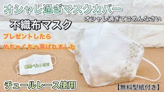 【プレゼントしたらめちゃくちゃ喜ばれたマスクカバー】プレゼントに最適　上品なマスクカバー　花粉・ウイルス対策　作り方