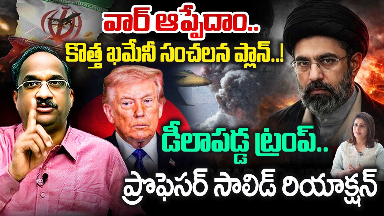 వార్ ఆప్పేదాం..కొత్త ఖమేనీ సంచలన ప్లాన్..! డీలాపడ్డ ట్రంప్ Prof On New Khamenei Sensational Move?