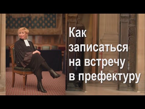 Франция: Как записаться  на встречу в префектуру