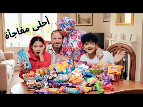 جبت هدايا لأولادى وعملت ليهم احلى مفاجأة انبسطوا اخر انبساط