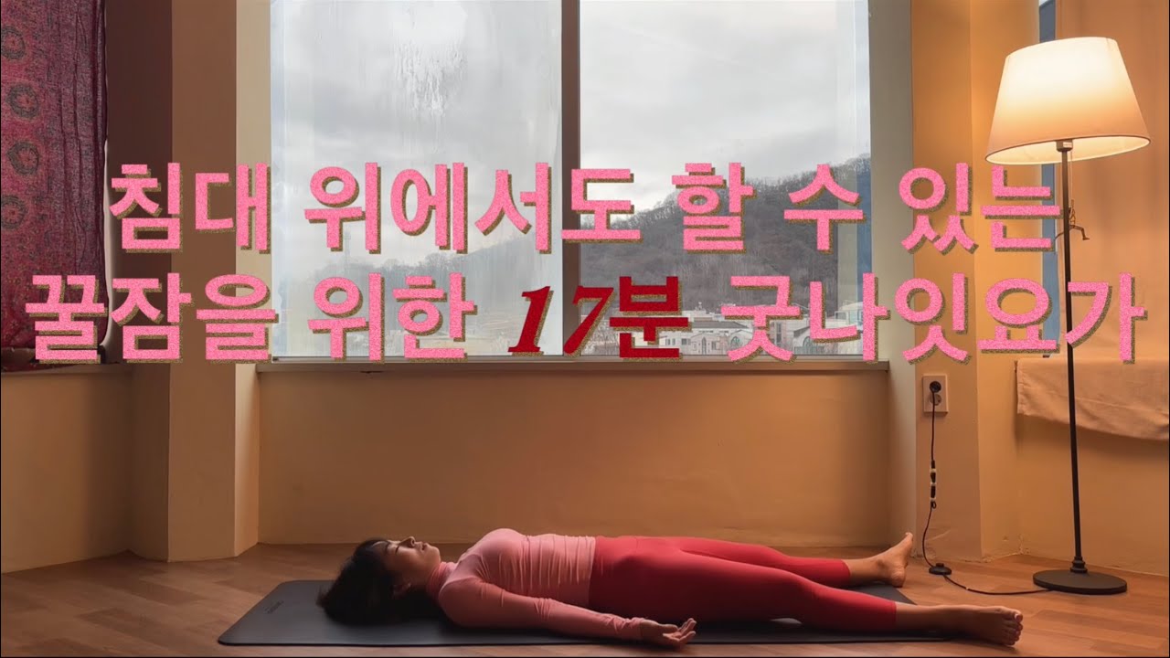 [서리요가#526] 지친 몸을 풀어주는 17분 요가 / 자기전요가, 스트레칭