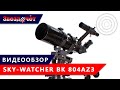 Телескоп Sky-Watcher BK 804AZ3 ★ Обзор