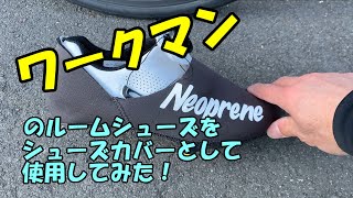 ロードバイクのシューズカバーにワークマンのルームシューズを使用してみた！