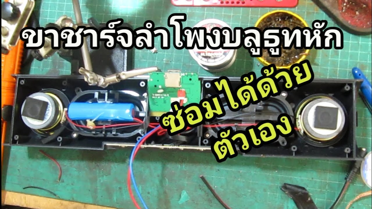ซ่อมลำโพงบลูธูท ชาร์จไฟไม่เข้า