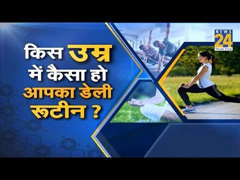 Sanjeevani : किस उम्र में कैसा हो आपका डेली रूटीन ?