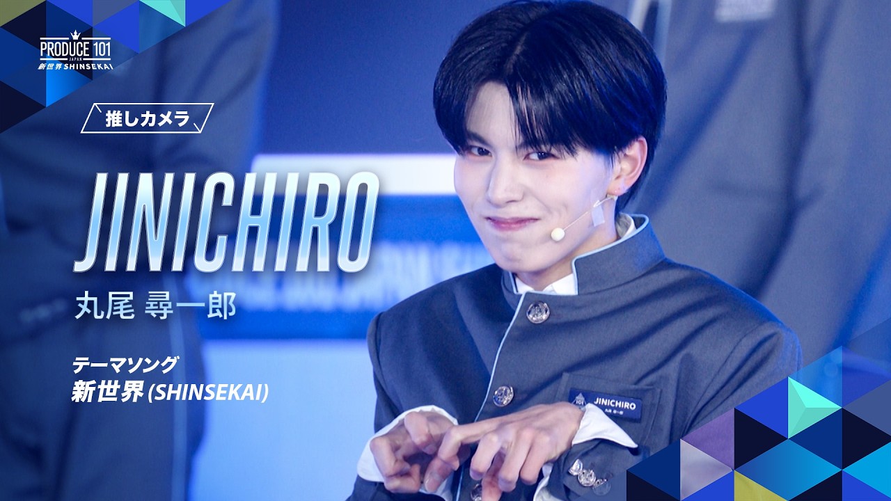 推しカメラ｜JINICHIRO (丸尾 尋一郎)｜新世界 (SHINSEKAI)
