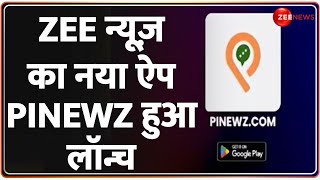 Zee News Launches New App: एस्सेल ग्रुप के चेयरमैन ने किया नया ऐप लॉन्च | Dr Subhash Chandra screenshot 4