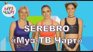 SEREBRO "Муз-ТВ чарт" запись передачи от 10.01.17