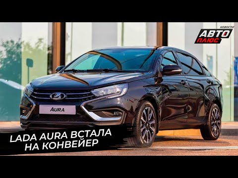 Видео: Lada Aura встала на конвейер, Lada Iskra оценила степень готовности📺 Новости с колёс №2909