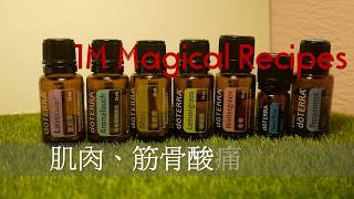 肌肉酸痛調油10ml --多特瑞dōTERRA Essential Oils 