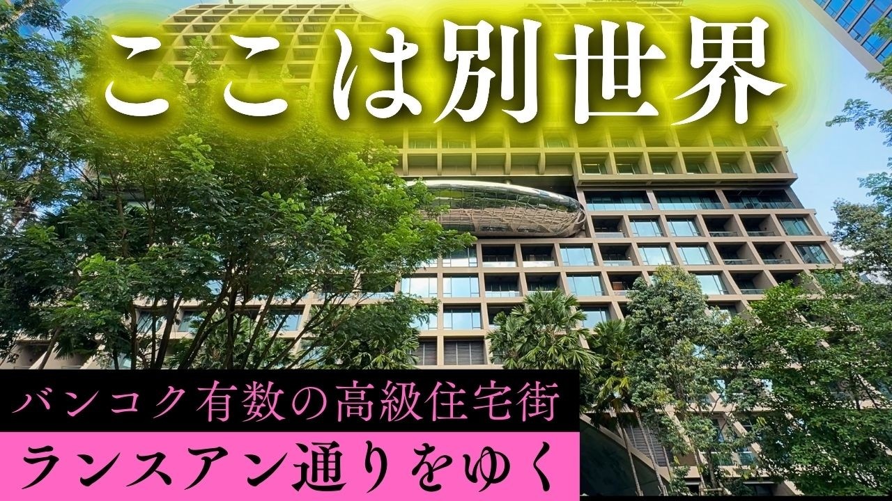 バンコク有数の高級住宅街「ランスアン通り」を歩いてみたら、そこは別世界だった。