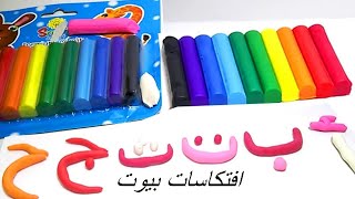 العاب  صلصال تعليم الحروف العربية الهجائية screenshot 3