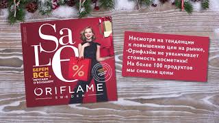 Oriflame не повышает цены Oriflame не повышает цены