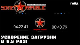 Ускорение загрузки игры в 6.5 раз | Гайд Workers & Resources: Soviet Republic