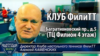 Знакомьтесь! А.Каменских и Клуб настольного тенниса ФилиТТ, или "мы строили, строили и наконец.."