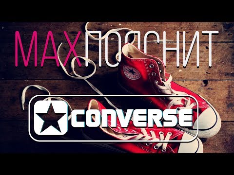 МAX ПОЯСНИТ | CONVERSE