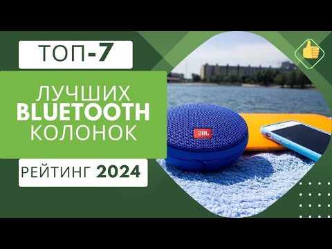 ТОП-7. Лучших блютуз колонок🔊Рейтинг 2024🏆Какая лучше по качеству звука?🎶