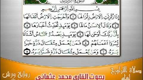99- سورة الزلزلة برواية ورش بصوت العثماني من فاس