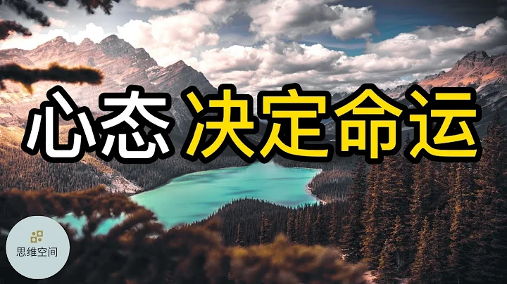 心態決定命運 |   ​2022 | 思維空間 0505 - 天天要聞