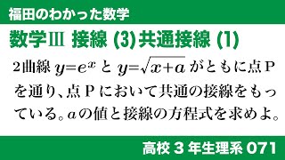 福田のわかった数学〜高校３年生理系071〜接線(3)共通接線(1)