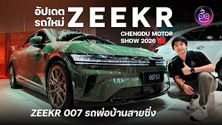 Inside the 2026 Chengdu Motor Show: Updates on the new ZEEKR 8X, 9X, and 007 GTโwhich ones are co...